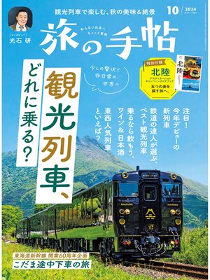 cover image of 旅の手帖24.10月号